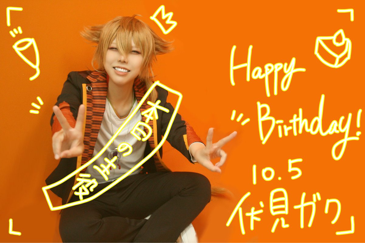 - ̗̀ 𝙷𝙰𝙿𝙿𝚈 𝙱𝙸𝚁𝚃𝙷𝙳𝙰𝚈  ̖́-

📷▶︎<a href="/muraaaa__/">むら@10/5コスメルinコスモタワー</a>