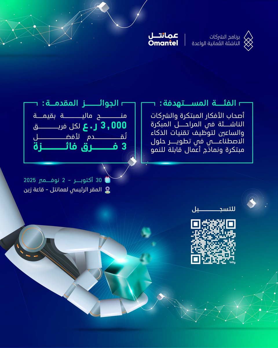 الفكرة الذكية تبدأ بخطوة 💡
شارك معنا في #هاكثون_الذكاء_الاصطناعي من 30 أكتوبر لـ 2 نوفمبر في المقر الرئيسي لـ <a href="/Omantel/">Omantel عمانتل</a> 

وكن جزء من جيل يساهم في بناء #جسر_نحو_المستقبل ✨

🔗للتسجيل: bit.ly/4842zuG?r=qr