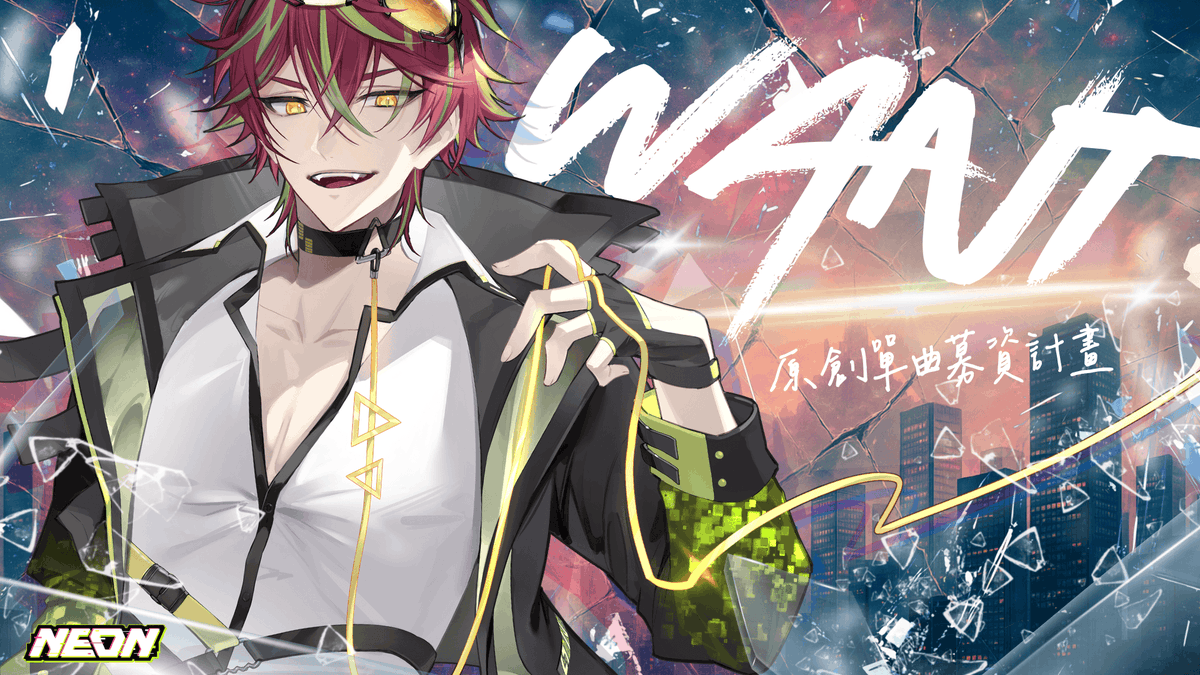 今天重大告知——
我正式公開了我的【原創曲募資計畫】！

這首歌，是我對夢想最真實的告白。
從無數次的猶豫、練習，到終於踏出這一步，
我想讓音樂不只是夢，而是能傳遞給每一個人的力量。

你的支持，將是我實現這份夢想的關鍵。
讓我們一起，讓這首歌誕生，讓「想要」變成「做到」。

🎶 募資連結