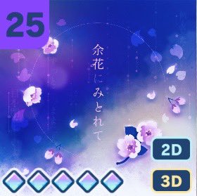 Okayu_Emu's tweet photo. allAP

難易度
5￤11￤15￤21￤25

余花にみとれて https://t.co/n0tdt3IFBN