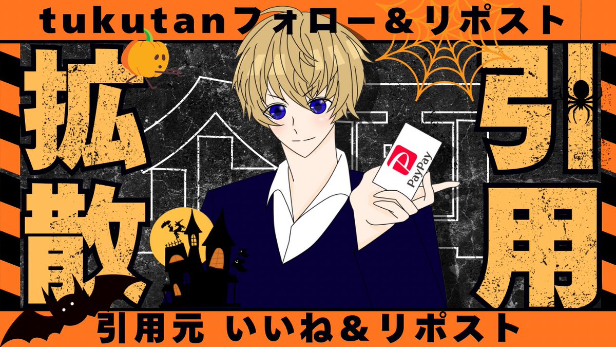 tukutan✨ (@tukutan_sp) on Twitter photo ✨引用元拡散✨
/
1500PayPayを1名様にプレゼント🎁
引用で+500Pay
\
【応募条件】
①引用元いいね&リポスト
②この投稿をリポスト♻️
▼応募締切▼
10月7日(火)   22時00分〆 ✨引用元拡散✨
/
1500PayPayを1名様にプレゼント🎁
引用で+500Pay
\
【応募条件】
①引用元いいね&リポスト
②この投稿をリポスト♻️
▼応募締切▼
10月7日(火)   22時00分〆