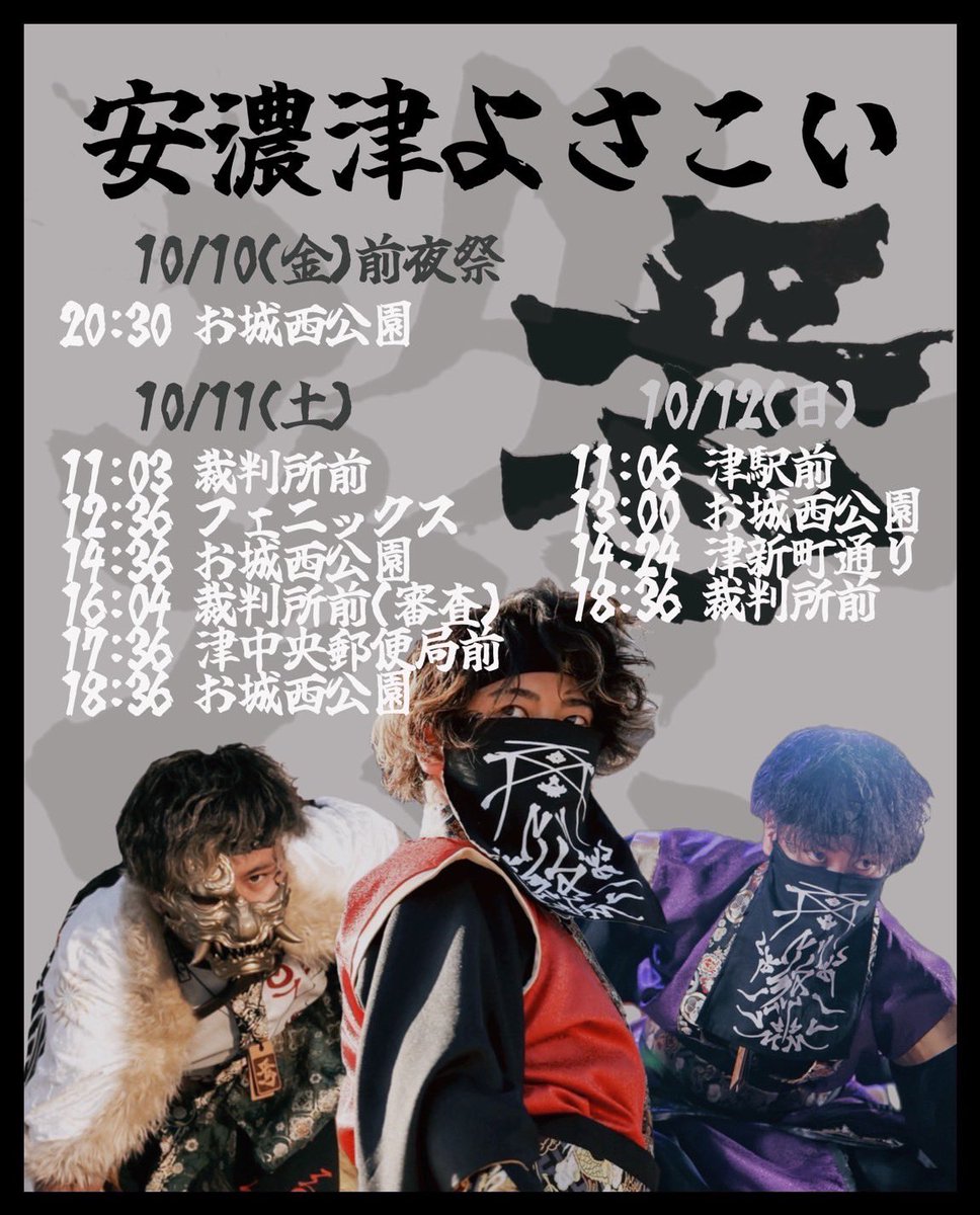 izuku_12_9's tweet photo. 【安濃津よさこい】
10/10-13は津市で開催の #安濃津よさこい  に参加いたします✊🏽🦁
焉としての活動はこの安濃津よさこいが最後です
是非間近で焉の演舞をご覧ください！
#焉 https://t.co/FMZ7TlKNIc