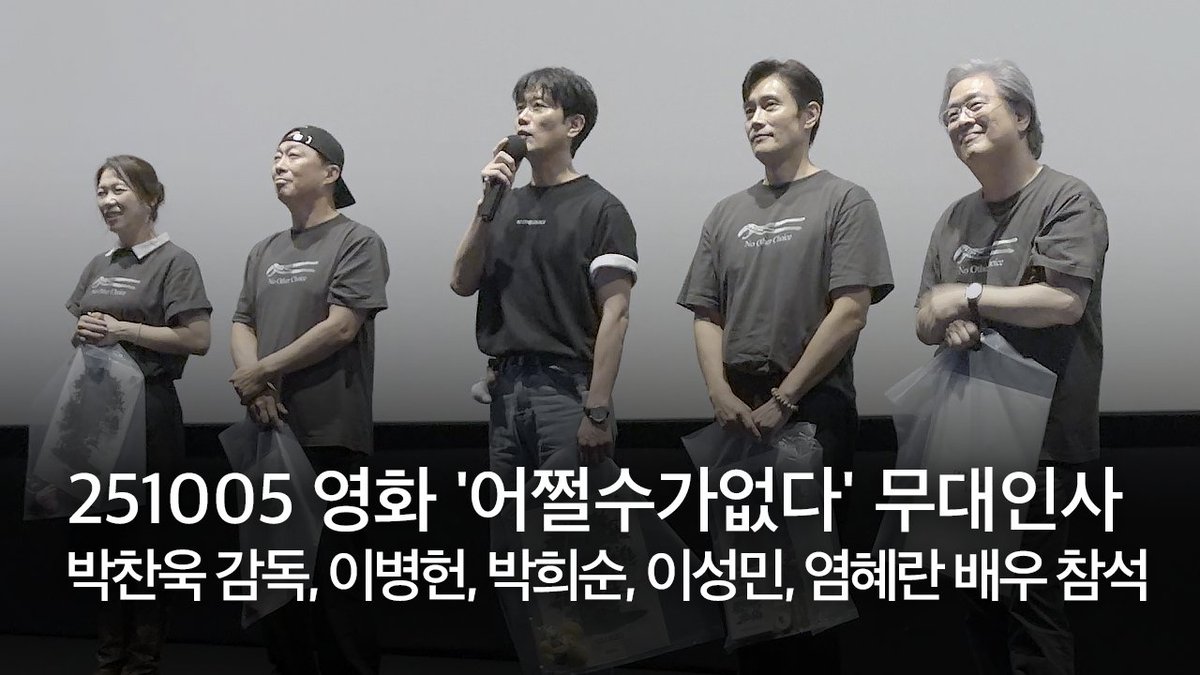 251005 영화 '어쩔수가없다' 무대인사 full ver. | 박찬욱 감독, 이병헌, 박희순, 이성민, 염혜란 배우 참석
🔗youtu.be/Jep2ETSFres
📍서울 메가박스 코엑스
#어쩔수가없다 #박찬욱감독 #이병헌 #손예진 #박희순 #이성민 #염혜란 #차승원