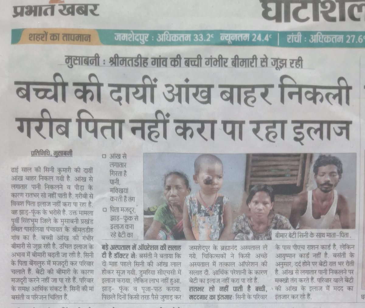 आदरणीय मुख्यमंत्री 
<a href="/HemantSorenJMM/">Hemant Soren</a> <a href="/IrfanAnsariMLA/">Dr. Irfan Ansari</a> <a href="/KunalSarangi/">Kunal Sarangi 🇮🇳</a>
मुसाबनी प्रखंड की बच्ची आंख की गंभीर बीमारी से जूझ रही है दाई आंख बाहर निकली हुई है गरीबी से उचित इलाज कराने में असमर्थ है। कोई सुधि लेने वाला नहीं है
<a href="/DCEastSinghbhum/">DC EastSinghbhum</a> 
कृपया सुधि ले एवं बच्ची की मदद करें