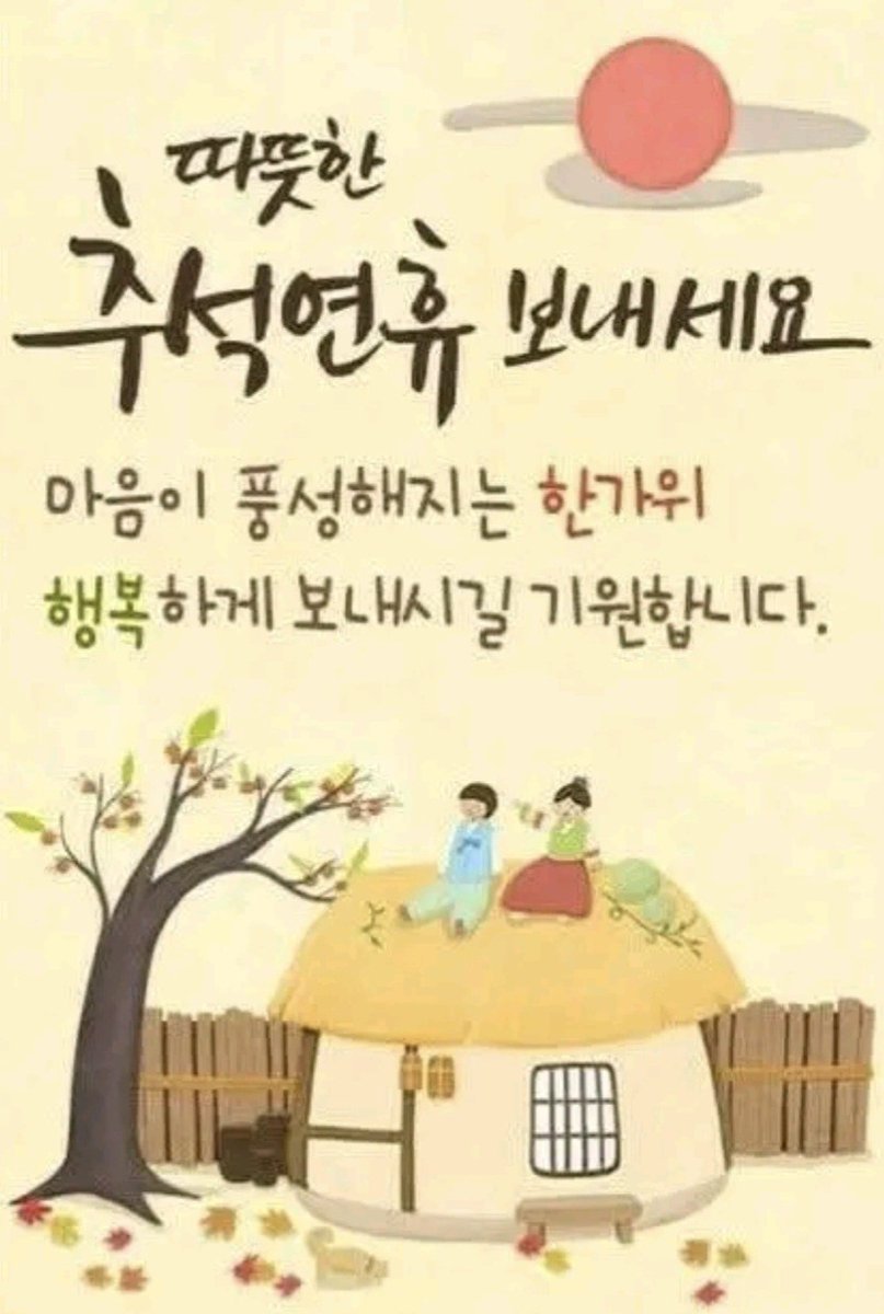 추석명절 잘 보내세요 
모두들 메리추석