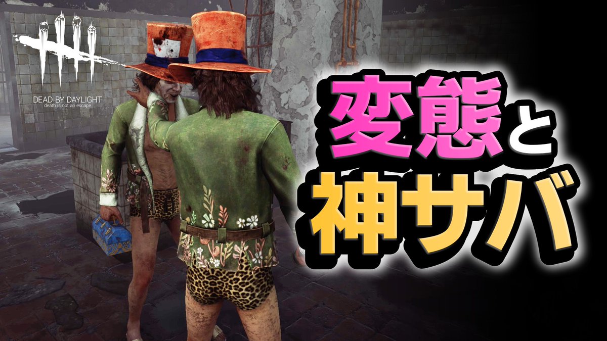 ChuBossN's tweet photo. 【DbD】変態ブラザーズ &amp; 神メグ vs ガスー #628「Dead by Daylight」 https://t.co/0tPALlD6tR @YouTubeより 

#DbD https://t.co/K0DGNwsK3J