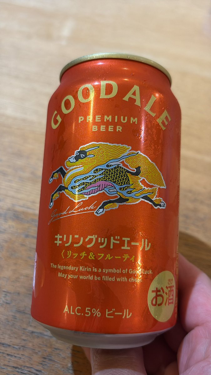 キリングッドエールをひと足お先に。
飲み口は軽く華やかさがあり、あまり得意じゃない系かと思いきや、分厚くビターさが出てきて5%以上のアルコール感あり。日本ぽくないからどれくらい受け入れられるのか興味津々。