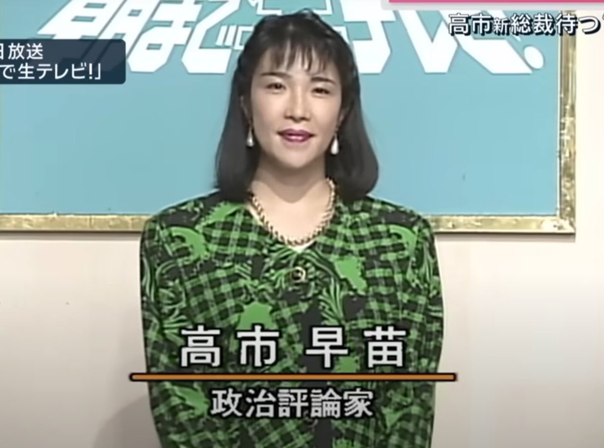 若いころの高市早苗。この頃はなかなかかわいかったんやな(笑)