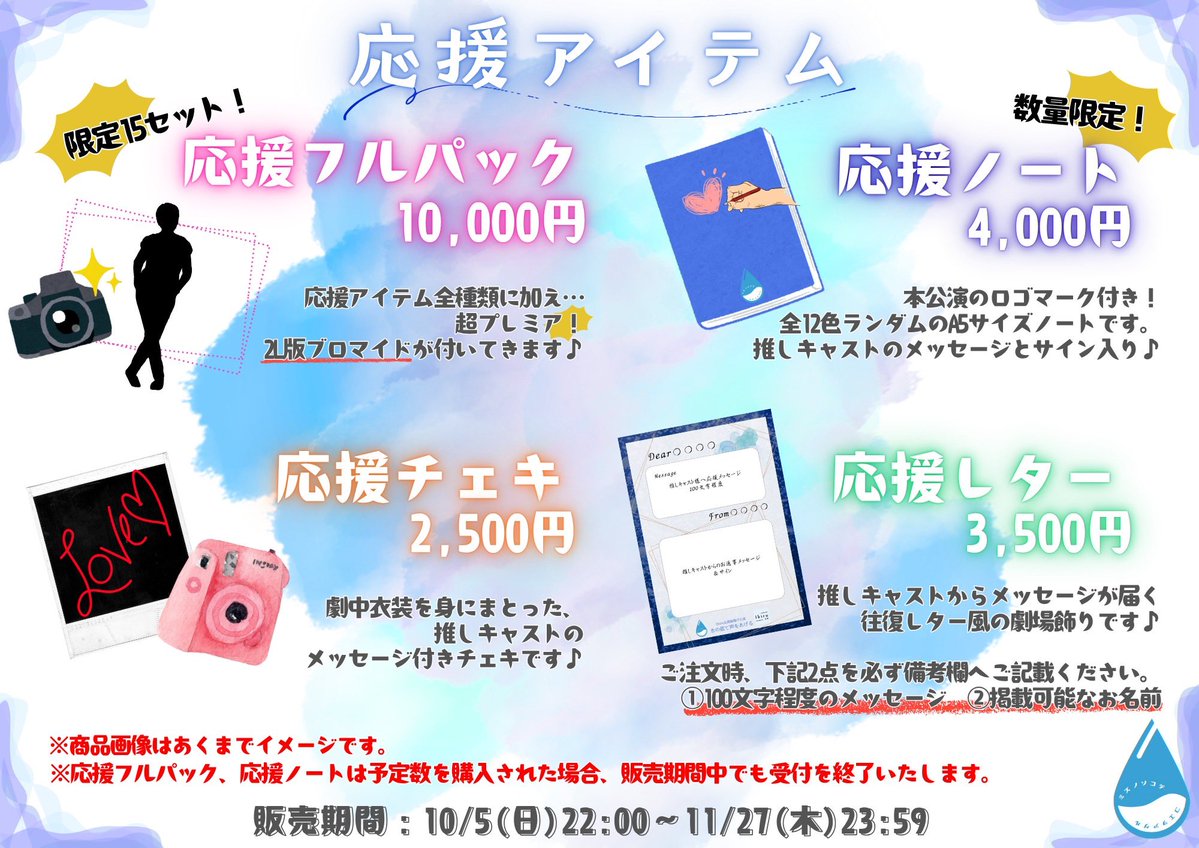 camer_afish's tweet image. 🎉応援・グッズ情報解禁 第一弾🎉
【応援アイテム・公演グッズ第一弾の販売】
販売サイト
ikirukikaku.base.shop
公式HP
ikiru-kikaku.com/works/mizunoso…
<ラインナップ>
💐キャストと繋がる応援アイテム💐
■応援アイテム
・応援フルパック 10,000円
・応援ノート 4,000円
・応援チェキ 2,500円…