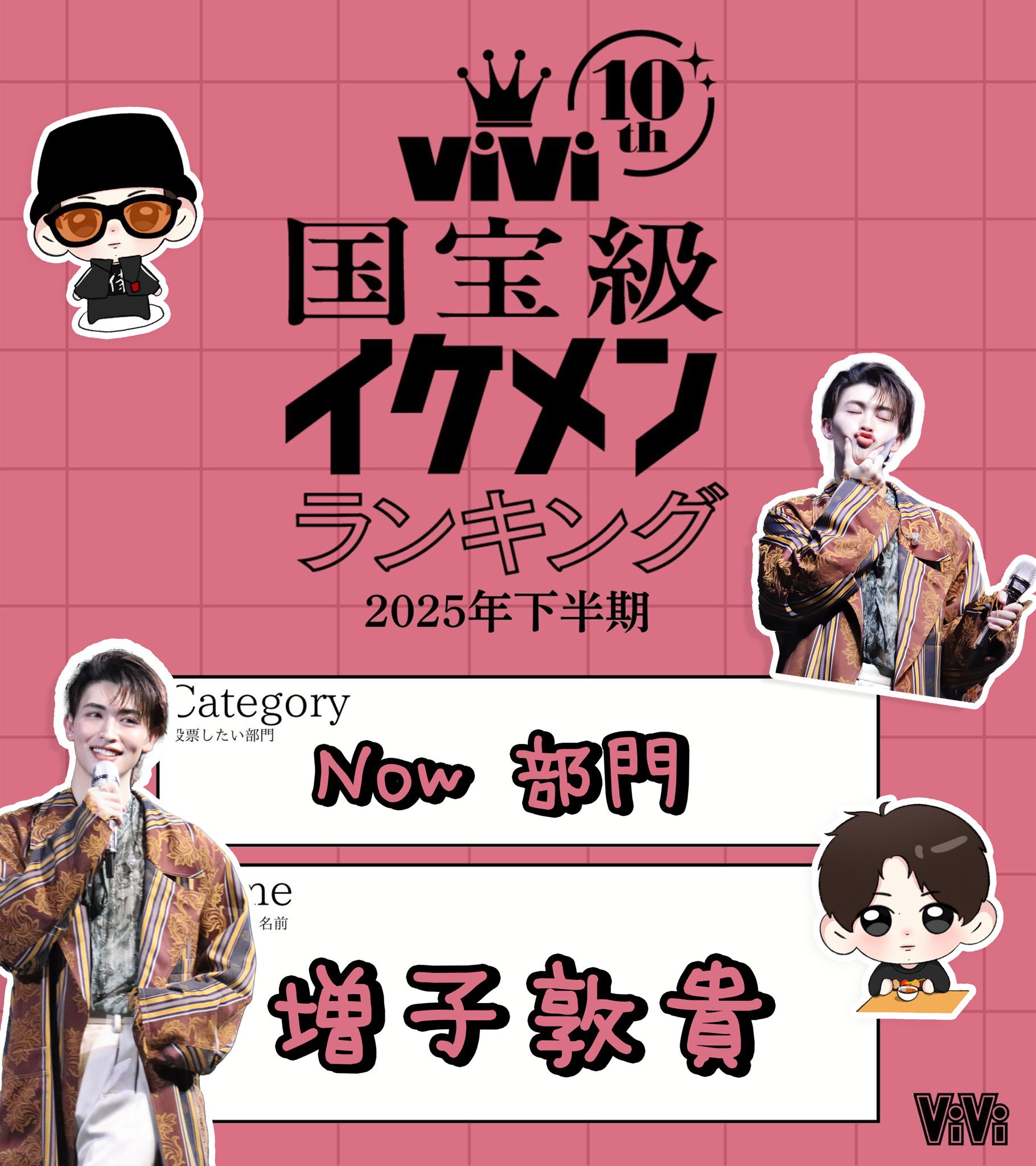 増子敦貴さんViVi国宝級イケメンランキングブロマイドコンプセット14セット