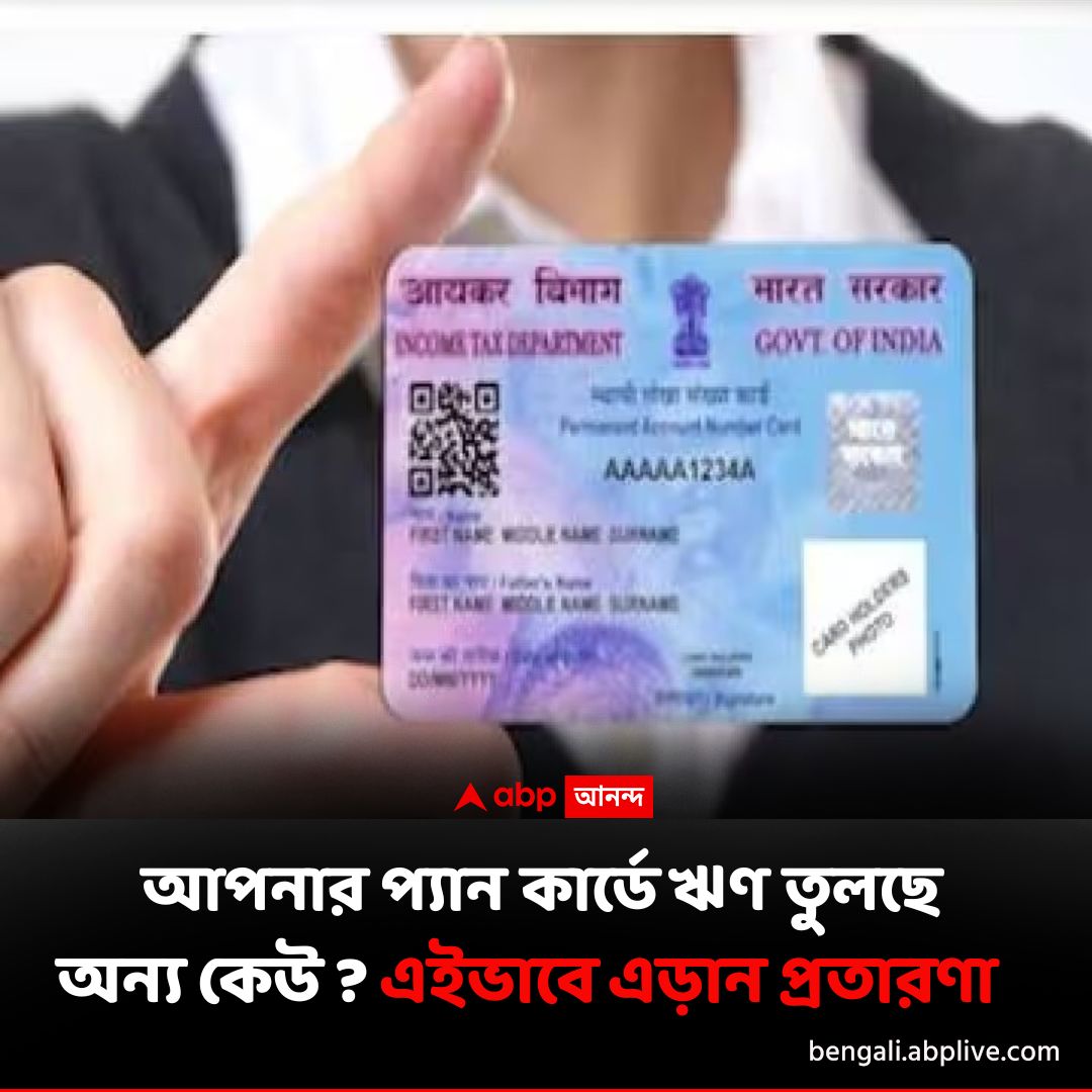 abpanandatv's tweet photo. আপনার নথি দেখিয়ে ঋণ নিচ্ছে অন্য কেউ ?
বিশদে পড়ুন এখানে..https://t.co/PDUBIBq48B
#CyberFraud #CyberCrime #PANCardFraud https://t.co/ZfPRledjXh