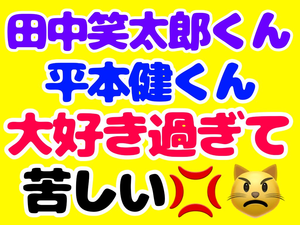 kimacham_'s tweet image. 毎日これ
 #DXTEEN  #平本健  #田中笑太郎