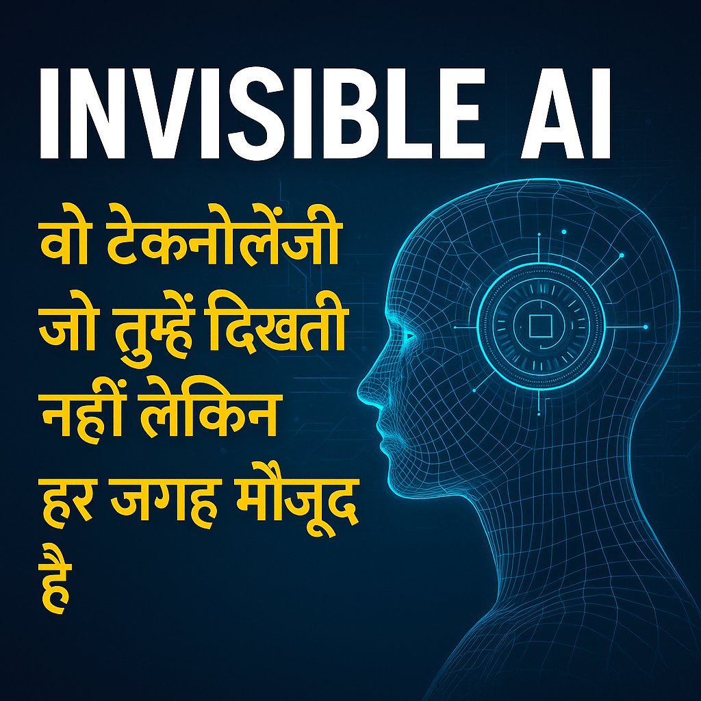 AIEarnings2025's tweet image. Invisible AI: वो Technology जो हर जगह है लेकिन दिखती नहीं 👁️‍🗨️  
घर, फोन, बैंक, ट्रैफिक — सब कुछ AI के अनदेखे हाथों में।  
जानिए कैसे यह नीचे link में काम करती है 👇  
aimoneypath.com/https-aimoneyp…  

#InvisibleAI #AIinDailyLife #Tech2025 #digitaltransformationjourney
