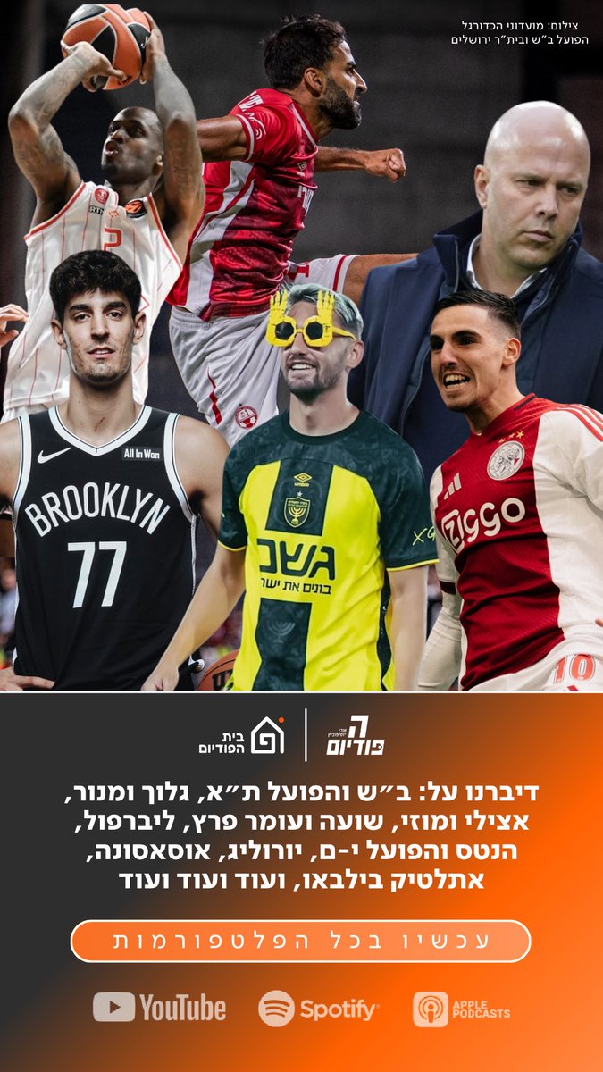 פרק חדש!

אנחנו יכולים להתחיל לפרט מה היה בפרק אבל באמת באמת - כל מה שקרה בשבת, בפרק אחד, ארוך, מאוד.

כדורגל מישראל עם ניר צדוק ושושן✅
כדורגל מהולנד עם יוסיפון✅
כדורגל מספרד עם הופמן✅
כדורגל מאנגליה עם חרמש✅
כדורסל מכל העולם עם טלפז✅
ועוד ועוד…
hapodium.fanlink.tv/podcast