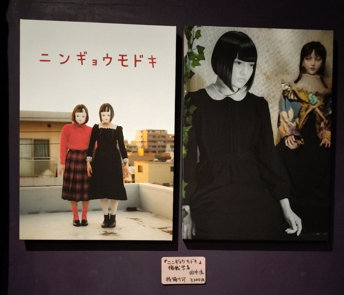 オンディーヌで開催中の『人形会議』出版記念展では「ニンギョウモドキ」掲載写真も展示販売しています🍀
紅日毬子様 <a href="/akahimariko/">紅日毬子</a> がとても素敵です✨
『人形会議 出版記念展』
10月12日(日)まで
月曜定休
火〜金 18時〜23時
土・日 14時〜23時
Gallery Cafe &amp; Bar オンディーヌ <a href="/ondine0515/">Gallery Cafe&Bar オンディーヌ</a>