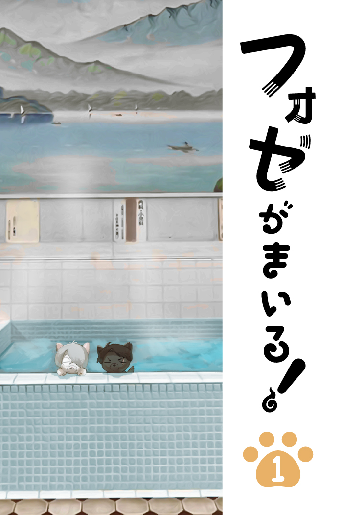 恐らく日常系ハートフル漫画（タイトル適当）