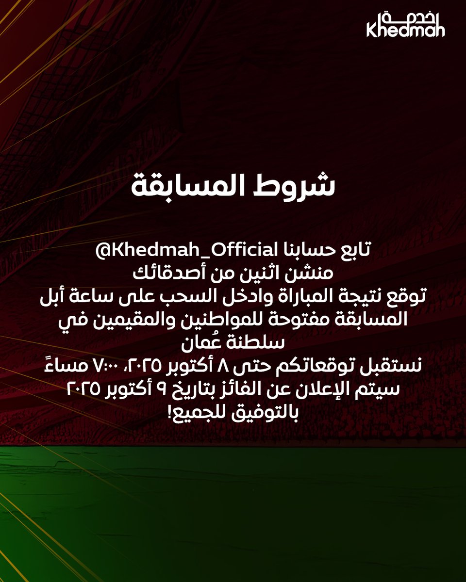 شروط المسابقة: 
تابع حساباتنا <a href="/KhedmahOfficial/">Khedmah</a> 
منشن اثنين من أصدقائك 
توقع نتيجة المباراة وادخل السحب على ساعة أبل
المسابقة مفتوحة للمواطنين والمقيمين في سلطنة عُمان 
نستقبل توقعاتكم حتى 8 أكتوبر 2025، 7:00 مساءً 
سيتم الإعلان عن الفائز بتاريخ 9 أكتوبر 2025 
بالتوفيق للجميع!