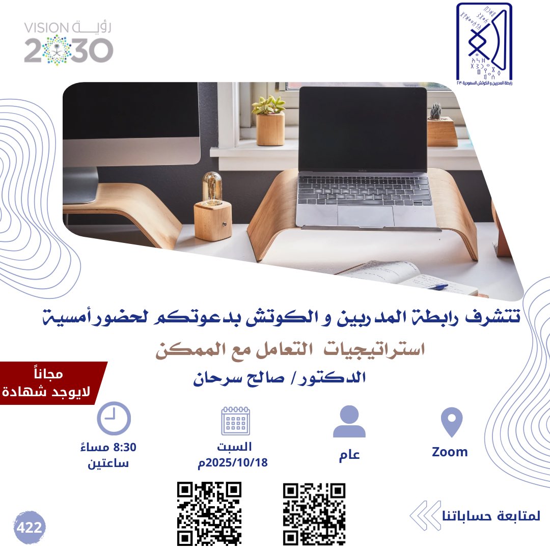 ToTce2030's tweet photo. ✨يسر رابطة المدربين والكوتش دعوتكم لحضور أمسيات ومساحات ربيع الآخر 1447هـ
مساحات معرفية حوارية تُلهم الفكر، وتفتح آفاق التطوير والتأثير

🎙️ مساحة حوارية عبر منصة X
🔹 العنوان: استراتيجيات مبتكرة لتعزيز الإبداع في بيئات الأعمال الحديثة والمتطورة

ضيف اللقاء: أ. محمد الناصر
مؤسس/شريك مؤسس لعدة علامات تجارية متخصصة
خبرة في تكنولوجيا المعلومات، القيادة، والإدارة.

🗓️ الاثنين 6 أكتوبر 2025م
🕘 الساعة 9:30 مساءً
📍 عبر منصة X – الحساب الرسمي للرابطة المدربين والكوتش:
https://t.co/oDCHfhVnKO

💡جميع الأمسيات مجانية:
🔹 الأمسية الأولى
العنوان: العلاقات العامة والتقنية الحديثة
المقدم: أ. عبدالرحمن شيبه
🗓️ السبت 11 أكتوبر 2025م

🔹 الأمسية الثانية
العنوان: استراتيجيات التعامل مع الممكن
المقدم: د. صالح سرحان
🗓️ السبت 18 أكتوبر 2025م

🔹 الأمسية الثالثة
العنوان: الثقة بالنفس
المقدم: أ. تركي المالكي
🗓️ السبت 25 أكتوبر 2025م

📍 جميع الأمسيات تُقام:
🕘 الساعة 8:30 مساءً – عبر منصة Zoom
🔗 رابط الدخول يُرسل عبر قناة التليجرام:
https://t.co/7T4180sc1I

⭐️ كونوا على الموعد
فكل أمسية ومساحة باب جديد نحو الوعي والإلهام والتأثير 🌿