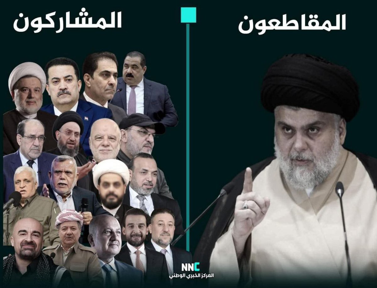 السيد مقتدى الصدر قاطع الانتخابات ليحفظ دماء الشعب من مشاريع الإطار التخريبية.

مقاطعون