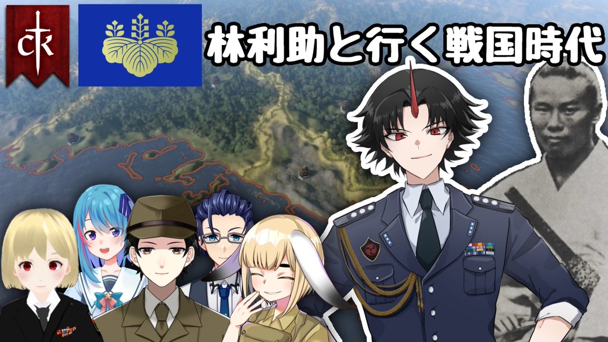 【CK3】林利助と征く戦国時代　Ck3マルチ (空軍Vtuber)

日本国政府、作ります
21:00~

#ck3 #vtuber 
youtube.com/live/pOB4gEwlw…