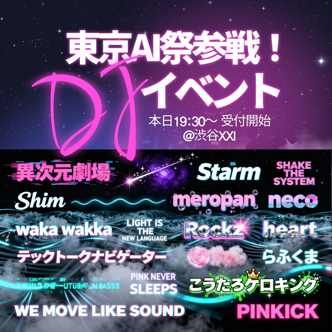 PiNKICK🇯🇵AI XJ (@pinkick) on Twitter photo ほぼゲリラ・・・⁉️
えっ?あのクリエイターも⁉️
東京AI祭後夜祭、ぜひお立ち寄りください!
どんなかは、お楽しみ✨
<a href="/hisui0/">サカキミヤコ</a> DJミヤコさん枠です✨
<a href="/tokyoaisai/">東京AI祭2025【公式】10月4-5日@渋谷AbemaTowers</a> <a href="/shibuyaxxi/">SHIBUYA XXI 公式</a>
ai-fest-tokyo.connpass.com/event/370977/ ほぼゲリラ・・・⁉️
えっ?あのクリエイターも⁉️
東京AI祭後夜祭、ぜひお立ち寄りください!
どんなかは、お楽しみ✨
<a href="/hisui0/">サカキミヤコ</a> DJミヤコさん枠です✨
<a href="/tokyoaisai/">東京AI祭2025【公式】10月4-5日@渋谷AbemaTowers</a> <a href="/shibuyaxxi/">SHIBUYA XXI 公式</a>
ai-fest-tokyo.connpass.com/event/370977/