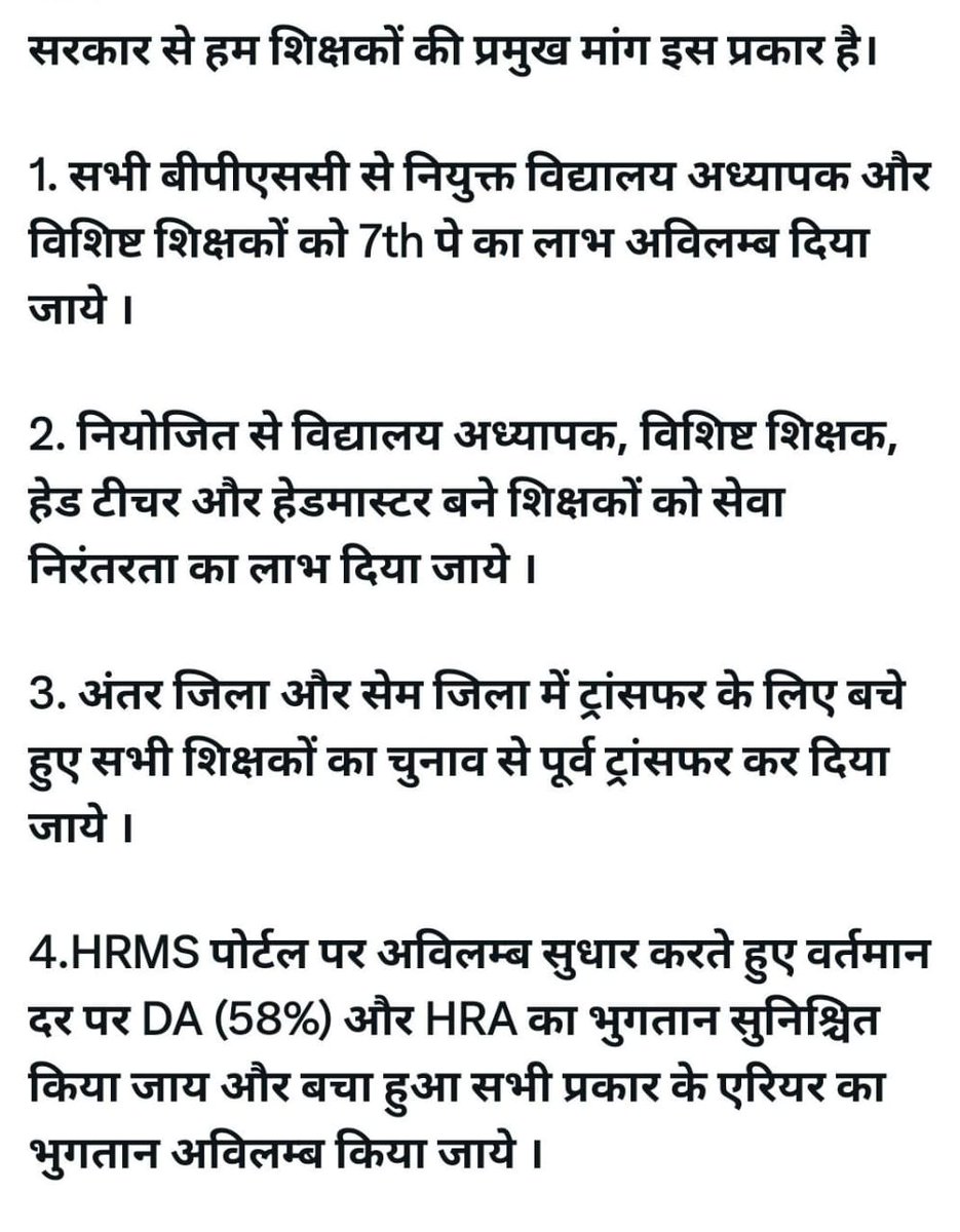 माननीय प्रधानमंत्री <a href="/narendramodi/">Narendra Modi</a> जी एवं मुख्यमंत्री <a href="/NitishKumar/">Nitish Kumar</a> जी बिहार के शिक्षक समाज के तरफ़ से अनुरोध है कि शिक्षकों के इन माँगो को पूर्ण करने की घोषणा करें। 
#BiharTeachersMatter repost meximum