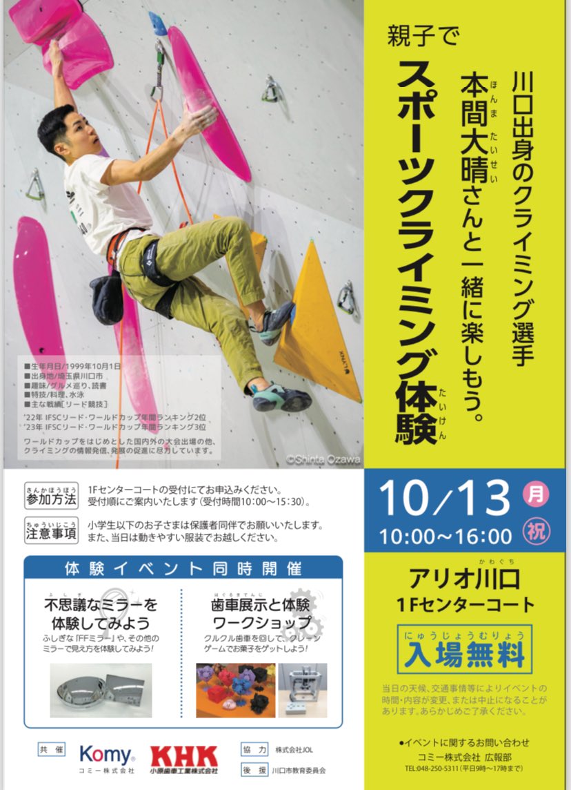 taisei_honma's tweet photo. 【クライミング体験イベント🧗🏽】
今年もやります!🔥
10/13(月・祝) #アリオ川口 に集合✊
誰でも参加無料です!
川口のみんな、待ってるよ〜!
#地元 #川口市 #クライミング https://t.co/B5IkcEJqNw