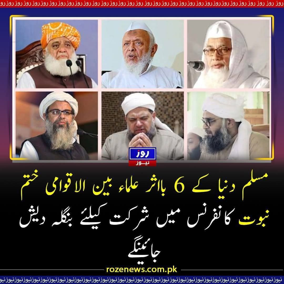 مسلم دنیا کے 6 بااثر اکابرینِ علماء جو بنگلہ دیش میں بین الاقوامی ختمِ نبوّت کانفرنس میں شرکت کریں گے ڈھاکہ (24 نیوز) مسلم دنیا کے چھ بااثر اور ممتاز دینی رہنما بین الاقوامی ختم نبوت کانفرنس میں شرکت کے لیے بنگلہ دیش کا دورہ کریں گے🪴❣️🎄