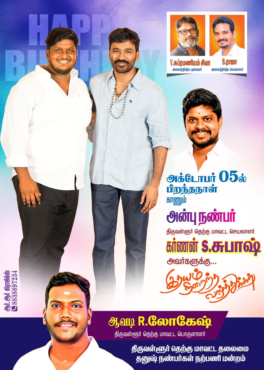 இன்று பிறந்தநாள் காணும் அன்பு நண்பர் திருவள்ளூர் தெற்கு மாவட்ட செயலாளர் கர்ணன் <a href="/subashlee568849/">subash lee</a> அவர்களுக்கு இதயம் நிறைந்த பிறந்தநாள் நல்வாழ்த்துகள்..!!!
<a href="/dhanushkraja/">Dhanush</a> <a href="/theSreyas/">Sreyas</a> <a href="/DirectorS_Shiva/">Subramaniam Shiva</a> <a href="/B_RAJA_/">RAJA B RAJA</a> <a href="/NSParthiban6/">N.Parthiban</a> <a href="/Dhanush_Trends/">Dhanush Trends ™</a> <a href="/thiruvallur_DFC/">திருவள்ளூர் SOUTH DHANUSH FANS CLUB</a>