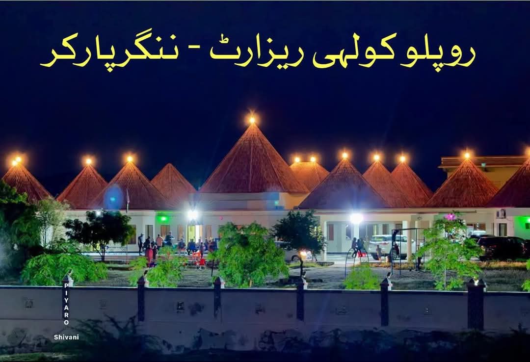 یہ سندھ کے معروف ہندو حریت پسند روپلو کولہی کے نام سے بنا ریزارٹ ہے۔ سندھ مذہب کی تفریق کیے بنا اپنے ہیروز کو عزت دینا سیکھ چکا ہے جبکہ پنجاب میں ابھی تک پنجابی مسلم ہیروز کی بھی جگہ نہیں بن سکی غیرمسلم تو سوچیں ہی نا ۔ پنجاب کی مکمل تاریخ نصاب سے غائب ہے اور گنگاجمنی تاریخ مسلم