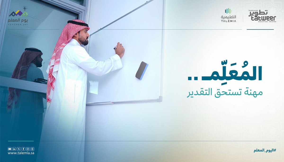 Talemia_sa's tweet photo. في يوم المعلّم، نحتفي بصُنّاع الإلهام…
من غرسوا القيم قبل المعلومة، وبنوا الأجيال بعزيمة لا تعرف التوقف.
شكرًا لكل معلم ومعلمة، أنتم من تصنعون المستقبل وتستحقون التقدير كل يوم
#يوم_المعلم #التعليمية https://t.co/Rbu1ktCJCF