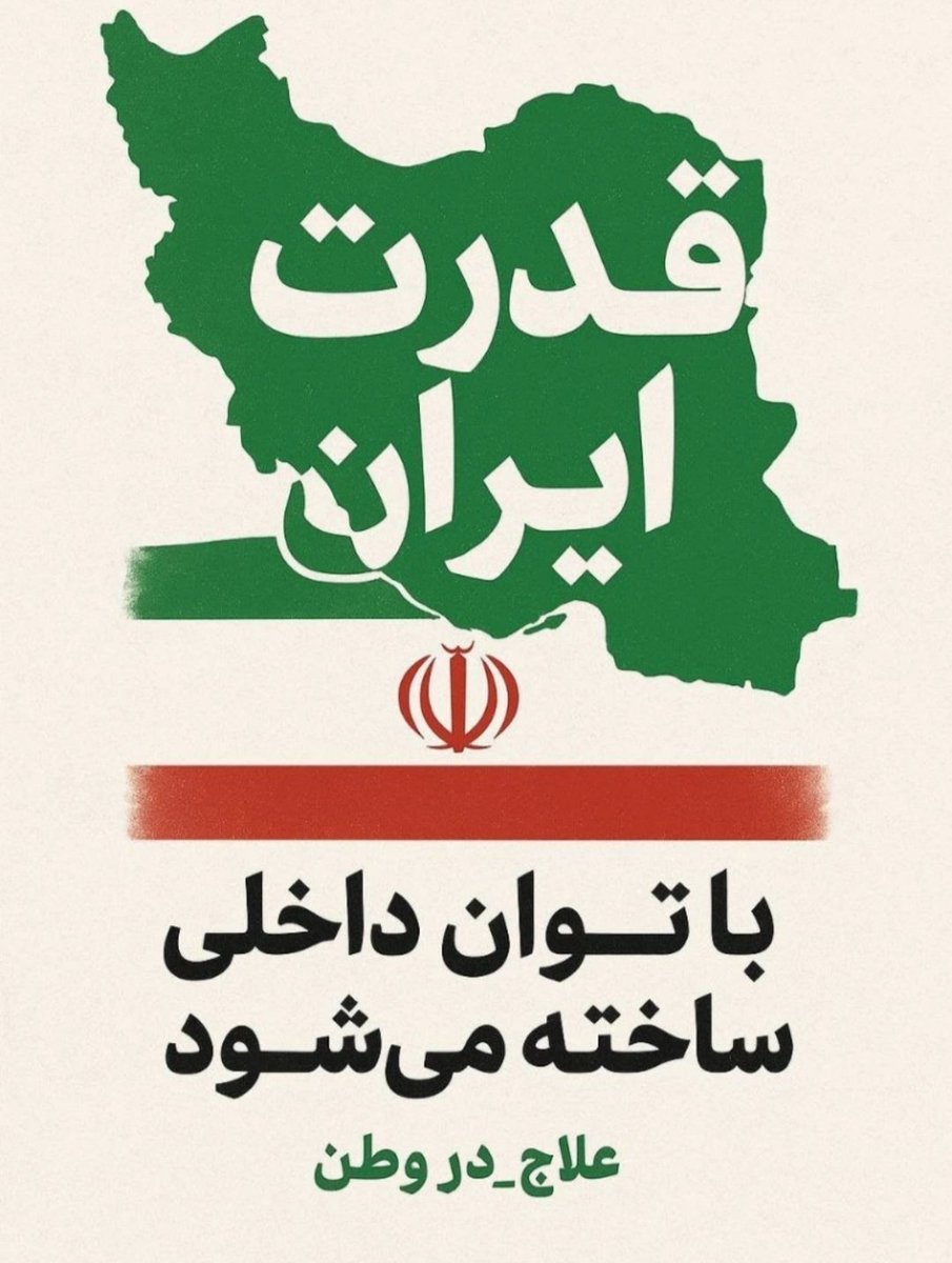 قدرت ایران فقط با توان داخلی اتفاق می افته
بقول آقای چاووشی دنیا فقط لب و دهن است...
#ایران_قوی 
#علاح_در_وطن