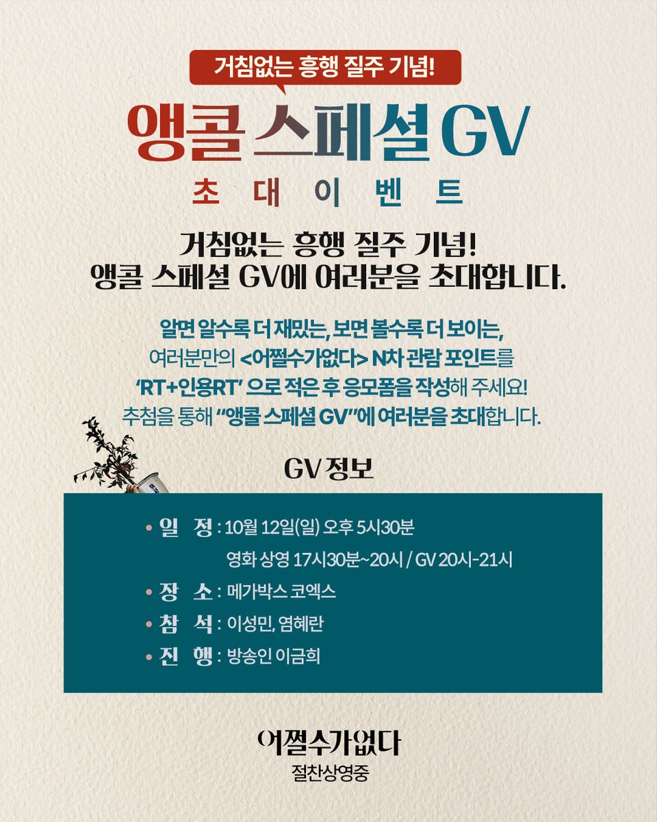 CJENMMOVIE's tweet photo. 거침없는 흥행 질주 기념!
앵콜 스페셜 GV 초대 이벤트💫

알면 알수록 더 재밌는, 보면 볼수록 더 보이는,
여러분만의 <어쩔수가없다> N차 관람 포인트를
'RT+인용RT'로 남긴 후 응모폼을 작성해 주세요!
추첨을 통해 ✨앵콜 스페셜 GV✨에 여러분을 초대합니다. https://t.co/CMCxD3PAuj
