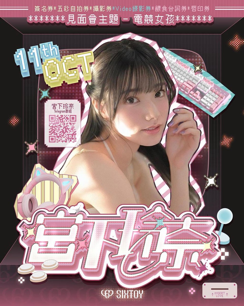 宮下玲奈 10月11日見面會，活動參加券將於本日(5/10) 下午六時正式開售！！（與OFF會 及 攝影會同步開售）
其後七時正 將會開賣其他活動券，敬請留意！
活動券詳情明日會上載至Sixtoy官網，購券連結： 
https://t.co/xxeXFBsJ9g
（由於Sixtoy原本官網已無法使用，今後賣女優活動券將會暫由Kosplay網站取替）

本次活動將會以 電競女孩 為主題，宮下玲奈 @rena_miyashita 會穿上 XX服飾與參加者進行互動！
活動日期: 2025 年 10 月 11 日（星期六）
活動時間: 下午 2 時 至 8 時半
截止派籌時間: 下午 4 時
活動地點: 旺角西洋菜南街 58 號 2 樓

1. 購買參加券後，請留意其他活動項目券的開售日期及時間。須注意，持有參加券才可加購其他活動項目，沒有參加券人士不獲入場資格，已購買的其他活動項目則會作廢處理，不提供退款或轉讓他人。

2. 所有活動券只在網上發售，不設門市購買。

3. 購買活動券後，請於 2025 年 10 月 9 日至 10 月 11 日期間到門市領券。參加者可向門市店員出示電子收據上的五位數字單號 (eg. #10236)，以換取實體參加券。

----------------------

【領取籌號的注意事項】

1. 所有參加者必須於見面會當天下午四點前領取號碼籌，否則即使持有參加券亦無法參加活動，不設退款。

2. 取得籌號後可以離開隊伍自由活動，但必須要在該節數開始前30分鐘到達地下排隊。（即籌號上標明的須到達時間）

3.參加者完成已購買的項目後需要離開，不得在會場內逗留