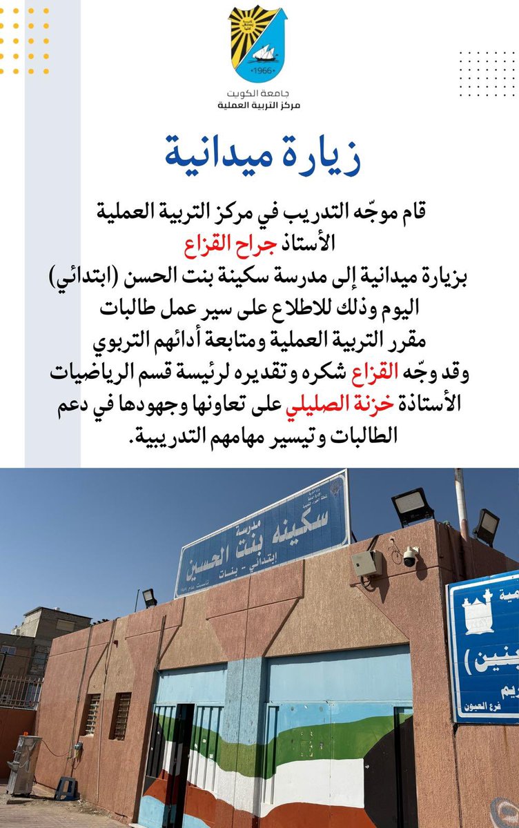 قام موجّه التدريب في مركز التربية العملية 
الأستاذ جراح القزاع بزيارة ميدانية اليوم إلى مدرسة سكينة بنت الحسن (ابتدائي) وذلك لمتابعة أدائهم التربوي
وقد وجّه القزاع شكره وتقديره لرئيسة قسم الرياضيات الأستاذة خزنة الصليلي على جهودها في دعم الطالبات وتيسير مهامهم التدريبية.