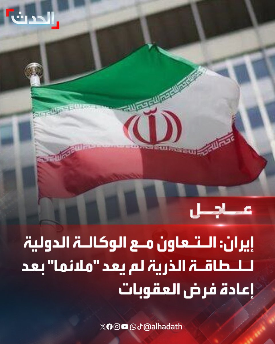 AlHadath's tweet image. ⭕ إيران: التعاون مع الوكالة الدولية للطاقة الذرية لم يعد &quot;ملائما&quot; بعد إعادة فرض العقوبات
#الحدث_عاجل 
#قناة_الحدث
للمزيد تابعونا على يوتيوب👈  hdth.tv/2ythh
تفاصيل أكثر على الحدث نت👈  alhadath.net