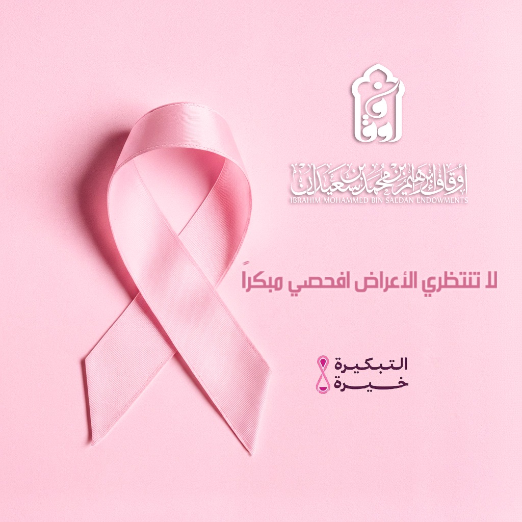 لا تنتظري الأعراض، افحصي مبكراً

#التبكيرة_خيرة 
#اكتوبر_الوردي