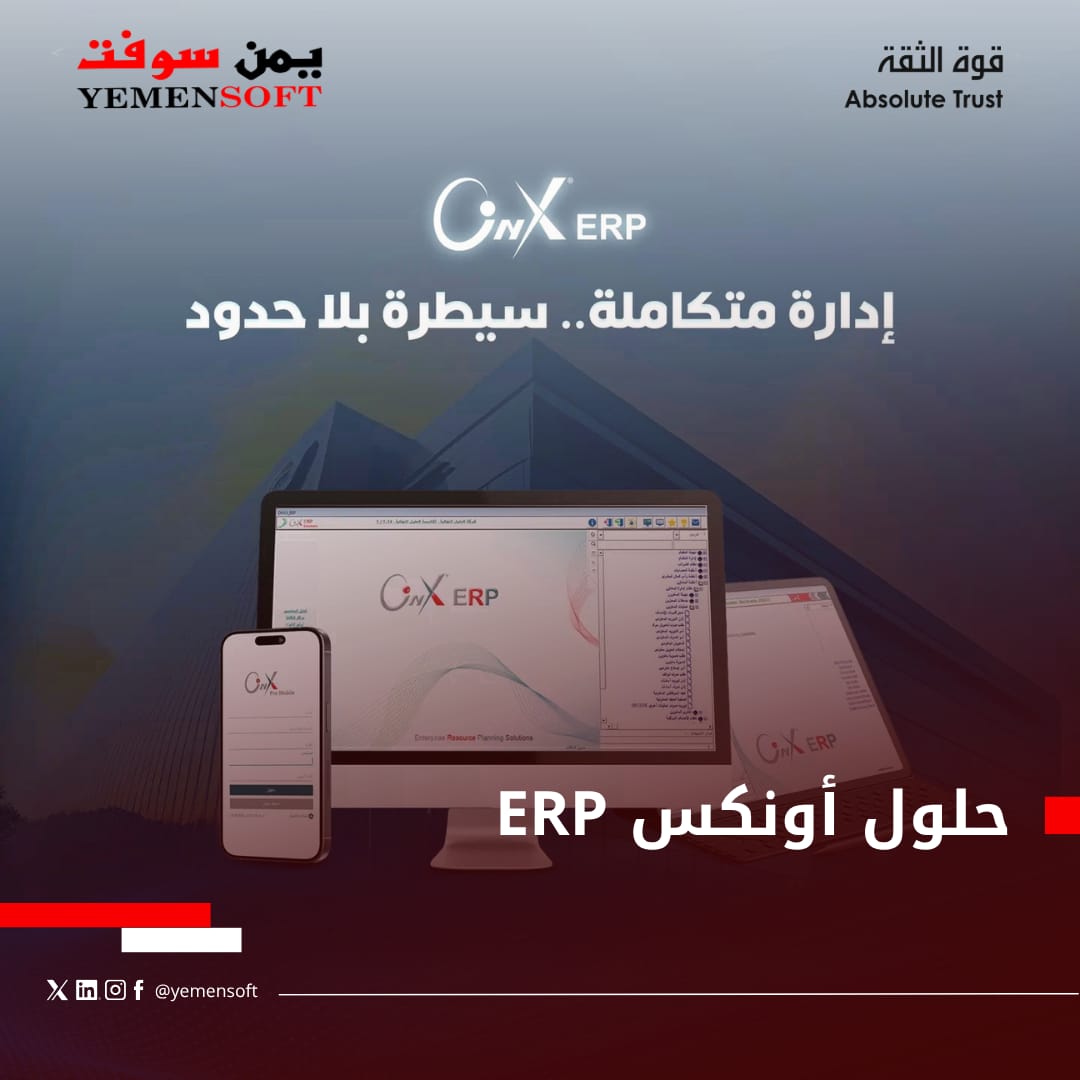 soft_yemen's tweet photo. ابدأ نجاحك مع Onyx ERP من يمن سوفت … ومعاه تحصل مجاناً على تطبيق Onyx Mobile لمتابعة أعمالك في أي وقت وأي مكان من هاتفك الذكي. 📱

في عالم الأعمال المتغير بسرعة، تحتاج شركتك إلى نظام متكامل يسهّل إدارتك لمواردك ويمنحك رؤية واضحة لكل تفاصيل عملك.
وهنا يأتي Onyx ERP ليكون الحل الأمثل لتنظيم أعمالك بكل احترافية.

✨ مميزات Onyx ERP:
✔️ إدارة شاملة: محاسبة، مخزون، موارد بشرية، مبيعات ومشتريات.
✔️ تقارير دقيقة ووافية تساعدك على اتخاذ القرارات الصحيحة.
✔️ نظام موحد يربط جميع أقسام شركتك لزيادة الكفاءة والإنتاجية.
✔️ دعم فني متواصل لضمان سير العمل دون انقطاع.
✔️ تطبيق Onyx Mobile مجاني لتكون دائماً على اتصال بعملك من أي مكان.

💼 مع Onyx ERP وOnyx Mobile، أعمالك في أمان ونجاحك في تقدم مستمر.

📞 للاستفسار وطلب عرض السعر: 775117599

#يمن_سوفت