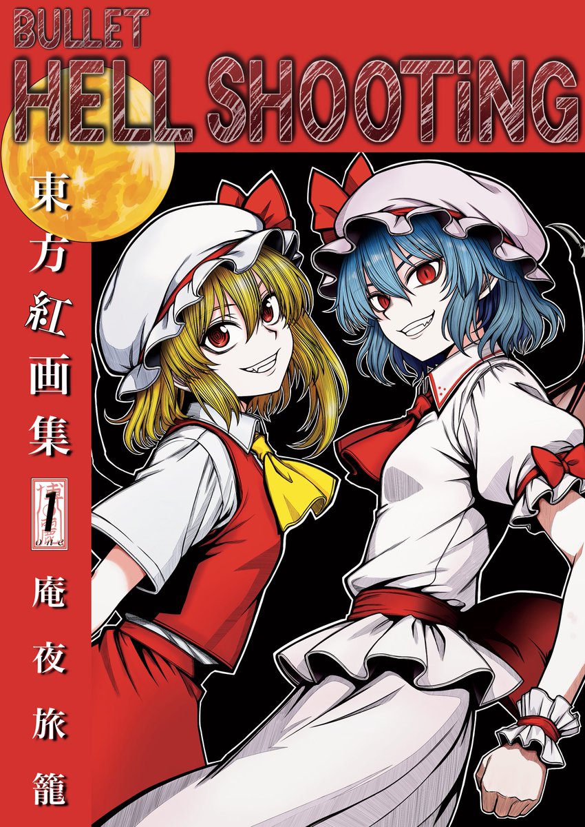 【新刊告知&サンプル】
10/19(日)博麗神社秋季例大祭
西2ホール う13a 庵夜旅籠にて
『東方画集1 ~BULLET HELL SHOOTING』を頒布します
ヘルシング風のベタ多めイラスト集
加筆再録+描き下ろしB5フルカラー20Pです
表紙とサンプル↓