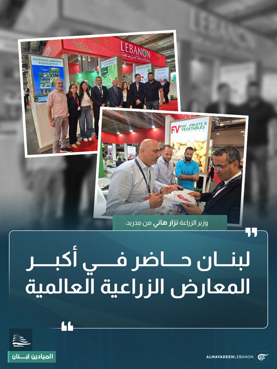 في إطار زيارته الرسمية إلى العاصمة الإسبانية مدريد، زار وزير الزراعة نزار هاني، الجناح اللبناني في معرض "Fruit Attraction" الدولي، أحد أبرز المعارض الزراعية المتخصصة عالمياً.

وشدّد الوزير هاني على أن "هذه الزيارة تأتي ضمن خطة وطنية لتفعيل الدبلوماسية الزراعية وتعزيز الانفتاح على