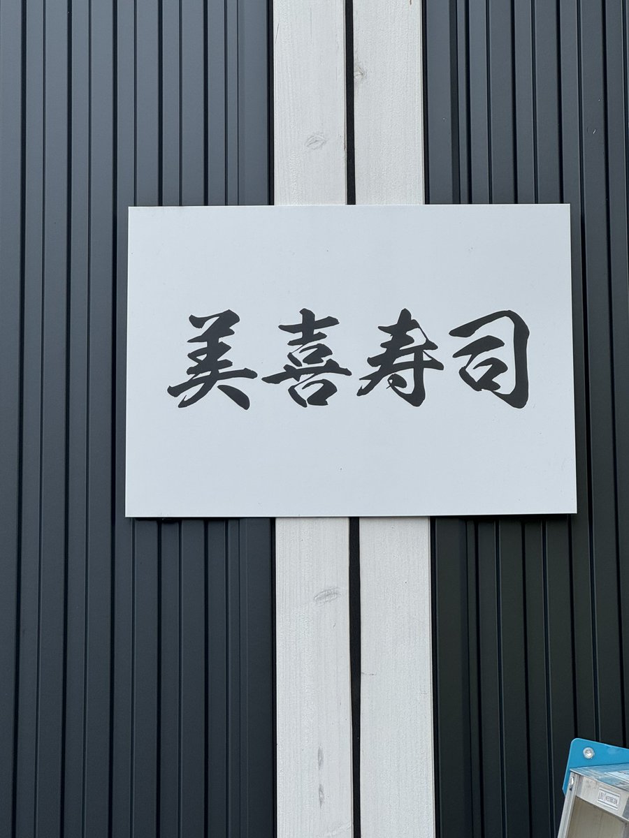 石川県輪島でいただいたおいしいご馳走②😋
お昼は美喜寿司さんでランチ🍣
どのお魚も油がのっててほんとに美味しかったよ😊
今回特別に海鮮丼や水ようかんまでいただきました✨
水ようかんは輪島かさねちゃんの好物💓
手土産にもおすすめです☺️🫶
#温泉むすめ