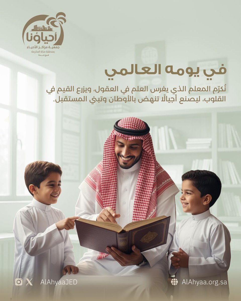 المعلم هو الحارس الأمين على أبواب المعرفة، يغرس في العقول بذور العلم، ويزرع في القلوب قيم الفضيلة. وفي يومه العالمي، نُجدد له العرفان، ونوقن أن نهضة الأوطان تبدأ من حجرته، ومن همته التي لا تعرف كللًا

#اليوم_العالمي_للمعلم
 #يوم_المعلم_العالمي