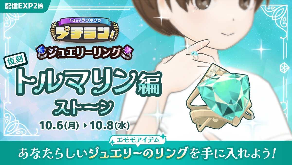 10/6 ~ 10/8】 『プチラン！ジュエリーリング トルマリン編 ~ストーン 