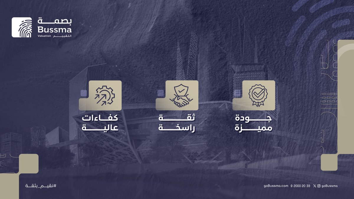 نؤمن في #بصمة_للتقييم أن كل عقار له قيمة، ونحددها لك بثقة واحترافية. 

bit.ly/44eL1cI