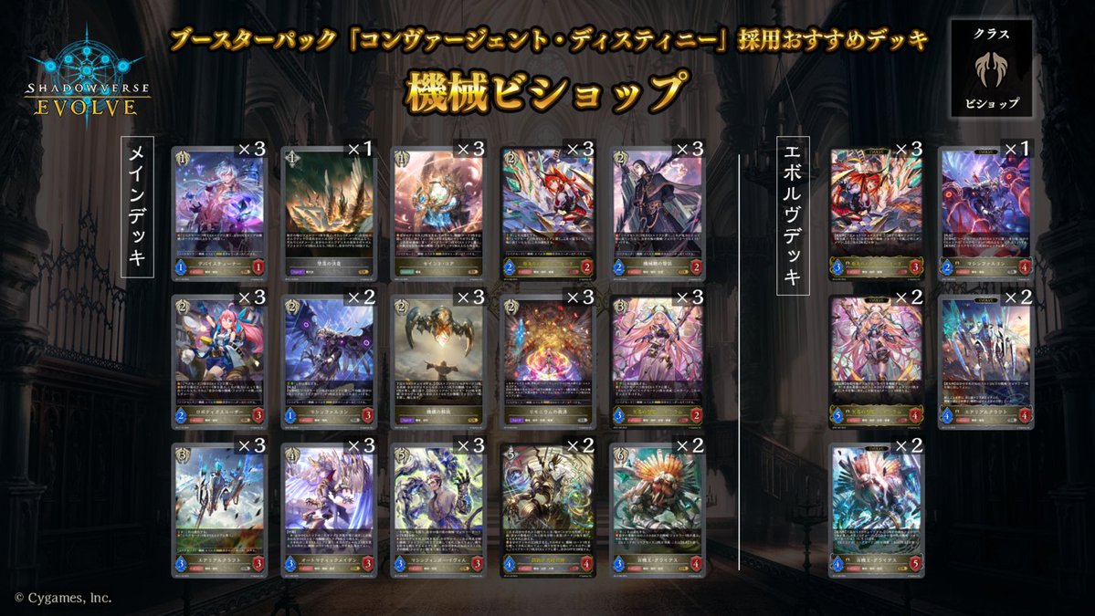 shadowverse_ev's tweet image. 【好評発売中!】
ブースターパック「コンヴァージェント・ディスティニー」
shadowverse-evolve.com/products/bp17/
公式サイトにておすすめデッキを公開中!
デッキ作成の参考にしてください。
▼機械ビショップ
decklog.bushiroad.com/view/4MZ9V
▼アミュレットビショップ
decklog.bushiroad.com/view/1RDPH
#エボルヴ…
