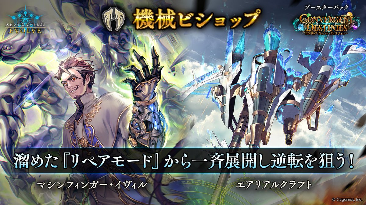 shadowverse_ev's tweet image. 【好評発売中!】
ブースターパック「コンヴァージェント・ディスティニー」
shadowverse-evolve.com/products/bp17/
公式サイトにておすすめデッキを公開中!
デッキ作成の参考にしてください。
▼機械ビショップ
decklog.bushiroad.com/view/4MZ9V
▼アミュレットビショップ
decklog.bushiroad.com/view/1RDPH
#エボルヴ…