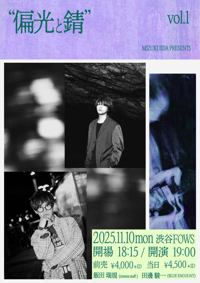 cinema staff (@cinemastaff_) on Twitter photo <飯田瑞規ソロ企画 開催決定!>
“偏光と錆“  vol.1
2025年11月10日(月)
渋谷FOWS
OPEN 18:15 START 19:00
ADV:¥4,000
出演
飯田 瑞規(cinema staff)
田邊 駿一(BLUE ENCOUNT)
🎟️先行抽選受付開始
2025/10/5(日)18:00~10/12(日) 19:00
t-dv.com/rustandpolariz… <飯田瑞規ソロ企画 開催決定!>
“偏光と錆“  vol.1
2025年11月10日(月)
渋谷FOWS
OPEN 18:15 START 19:00
ADV:¥4,000
出演
飯田 瑞規(cinema staff)
田邊 駿一(BLUE ENCOUNT)
🎟️先行抽選受付開始
2025/10/5(日)18:00~10/12(日) 19:00
t-dv.com/rustandpolariz…