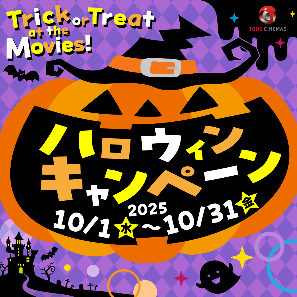 ＼#ハロウィン キャンペーン🎃／

«実施中»🍬
#シネマイレージ会員 限定
マイル応募(1口/100マイル)で
200名様に抽選で映画鑑賞券を🎁
応募は10/31㈮まで

«実施期間10/25㈯~10/31㈮»🍭
シネマイレージ会員なら期間中毎日..
映画が1,300円🎬

🦇詳細はこちら
tohotheater.jp/campaign/hallo…

#TOHOシネマズ