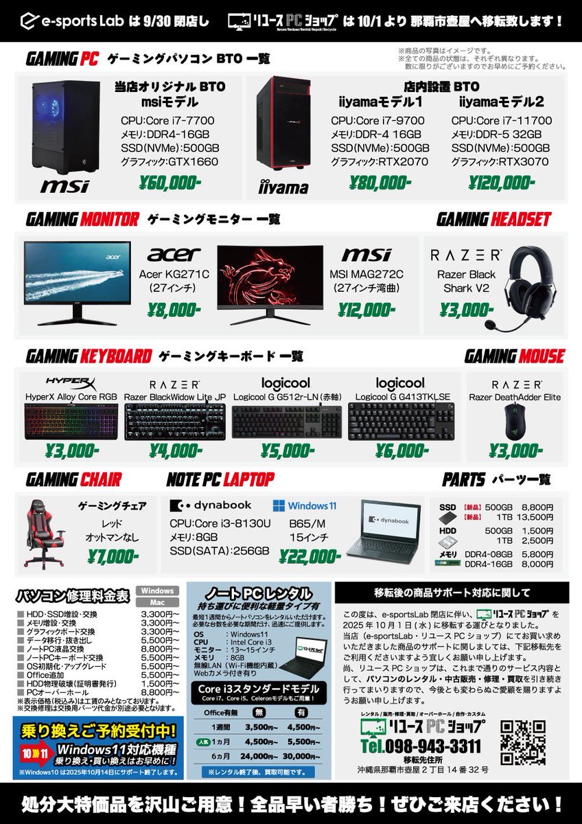 eSportsLab_oki's tweet photo. 【間もなく終了⏰】
e-sportsLab売り尽くし閉店セール🉐

https://t.co/hQKW45ox05

中古ゲーミングPCもございます‼
60,000円～120,000円（税込）のスペックで
ご用意しています🖥

すぐに動作確認もできますので
お気軽にお声掛け下さい💨 https://t.co/WrbVjmoyve