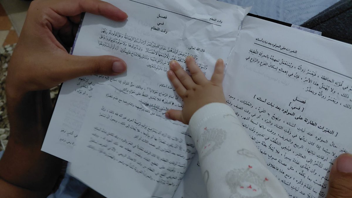 بينما نحن في جلس قراءة "تحفة المودود في أحكام المولود " ووصلنا لفصل "وقت الفطام " وكيفية الفطام
فإذا باليد الصغيرة تقطع الصفحة معلنة أنها لا تريد الفطام ولا تقبل به